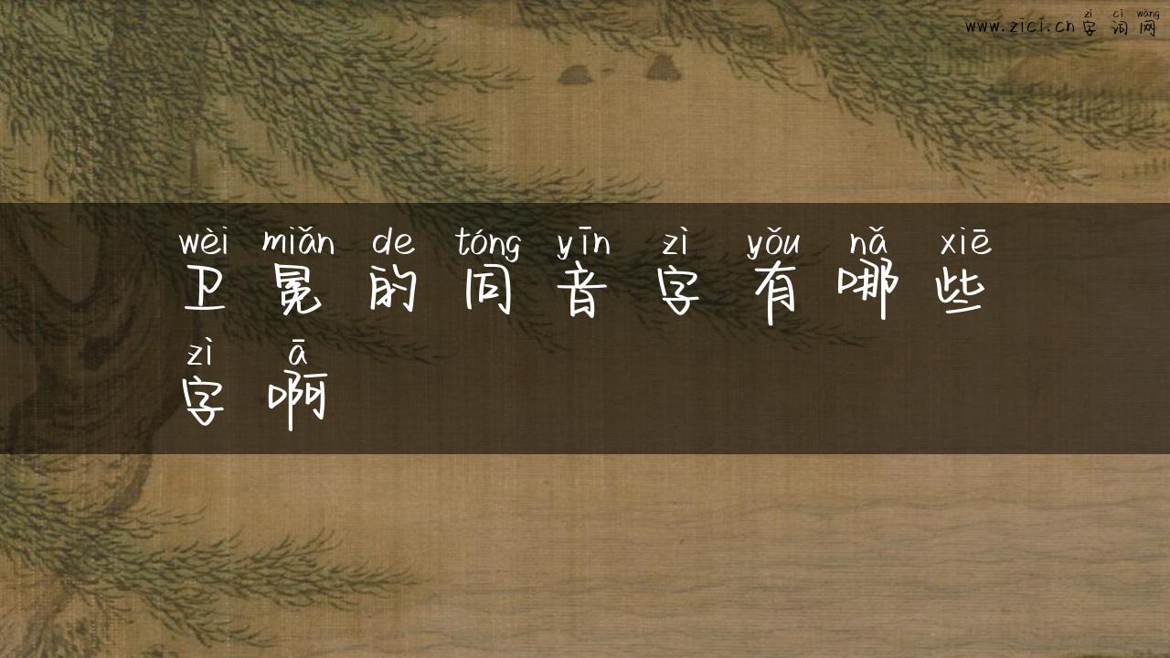 卫冕的同音字有哪些字啊