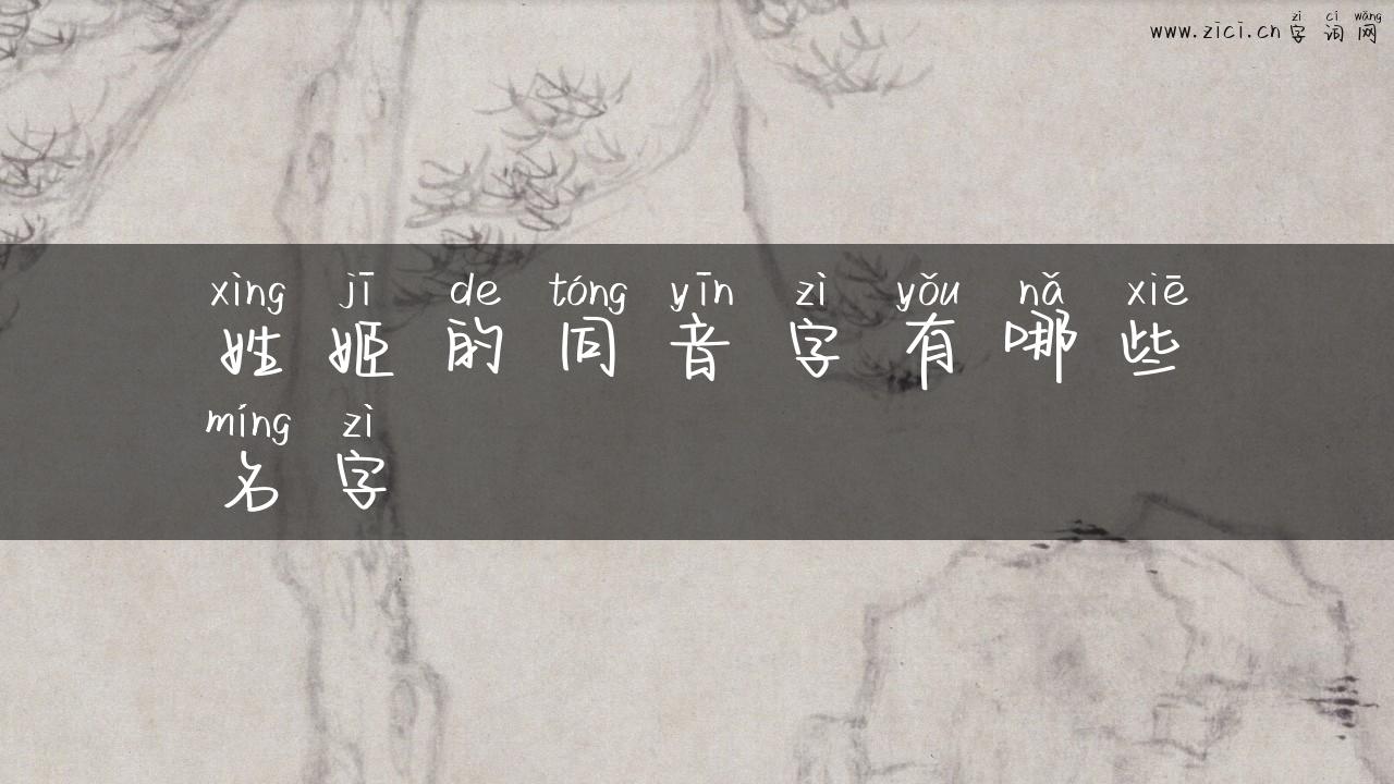 姓姬的同音字有哪些名字