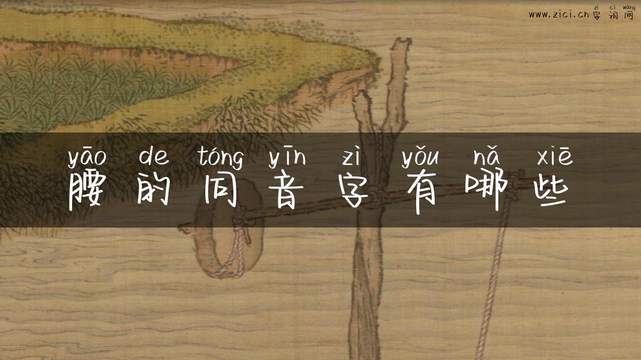 腰的同音字有哪些