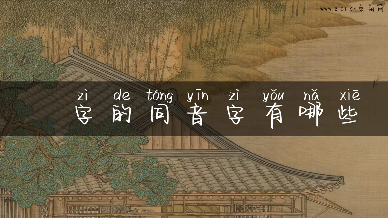 夵字的同音字有哪些