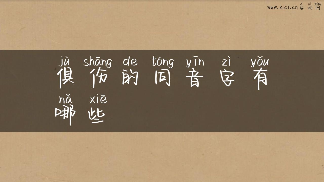 俱伤的同音字有哪些