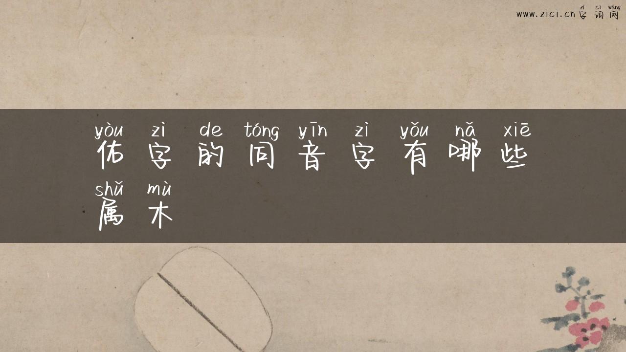佑字的同音字有哪些属木