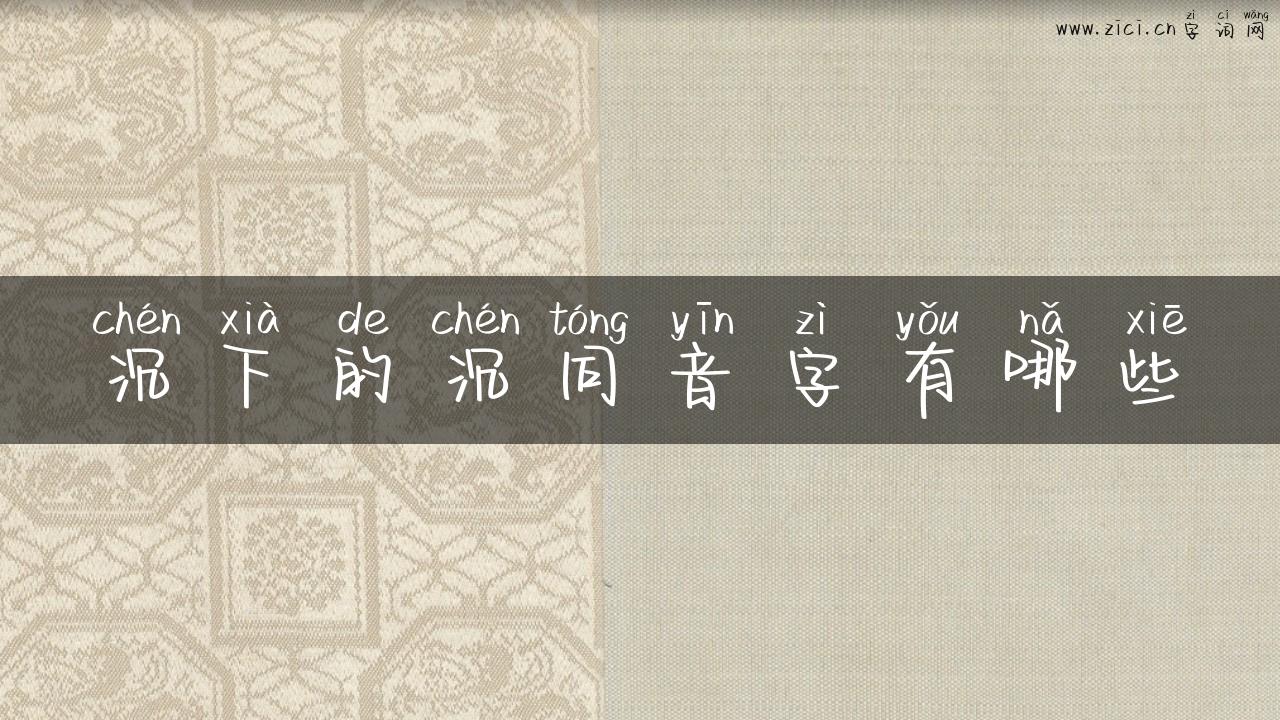 沉下的沉同音字有哪些
