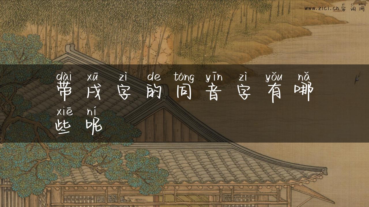 带戌字的同音字有哪些呢