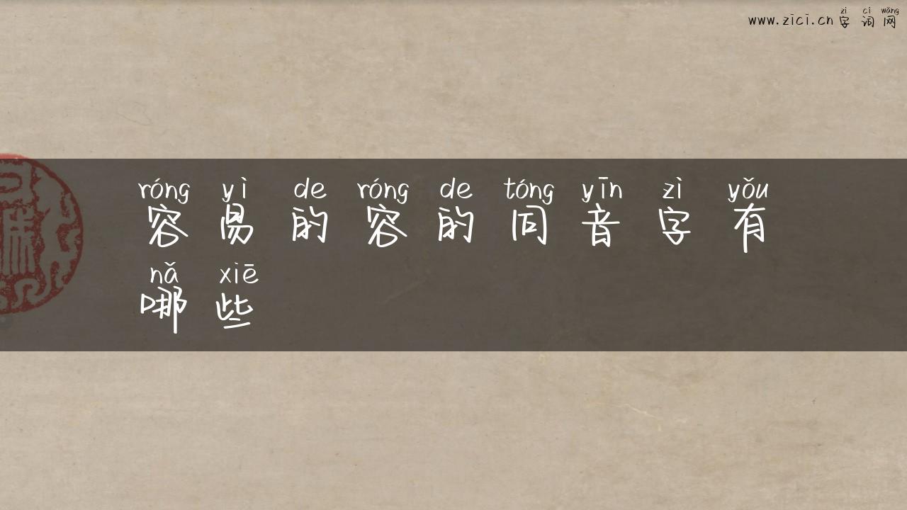 容易的容的同音字有哪些