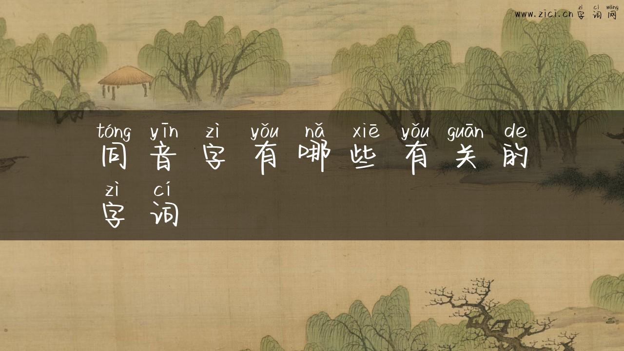 同音字有哪些有关的字词