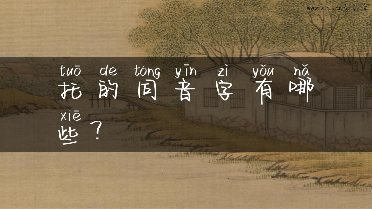托的同音字有哪些？
