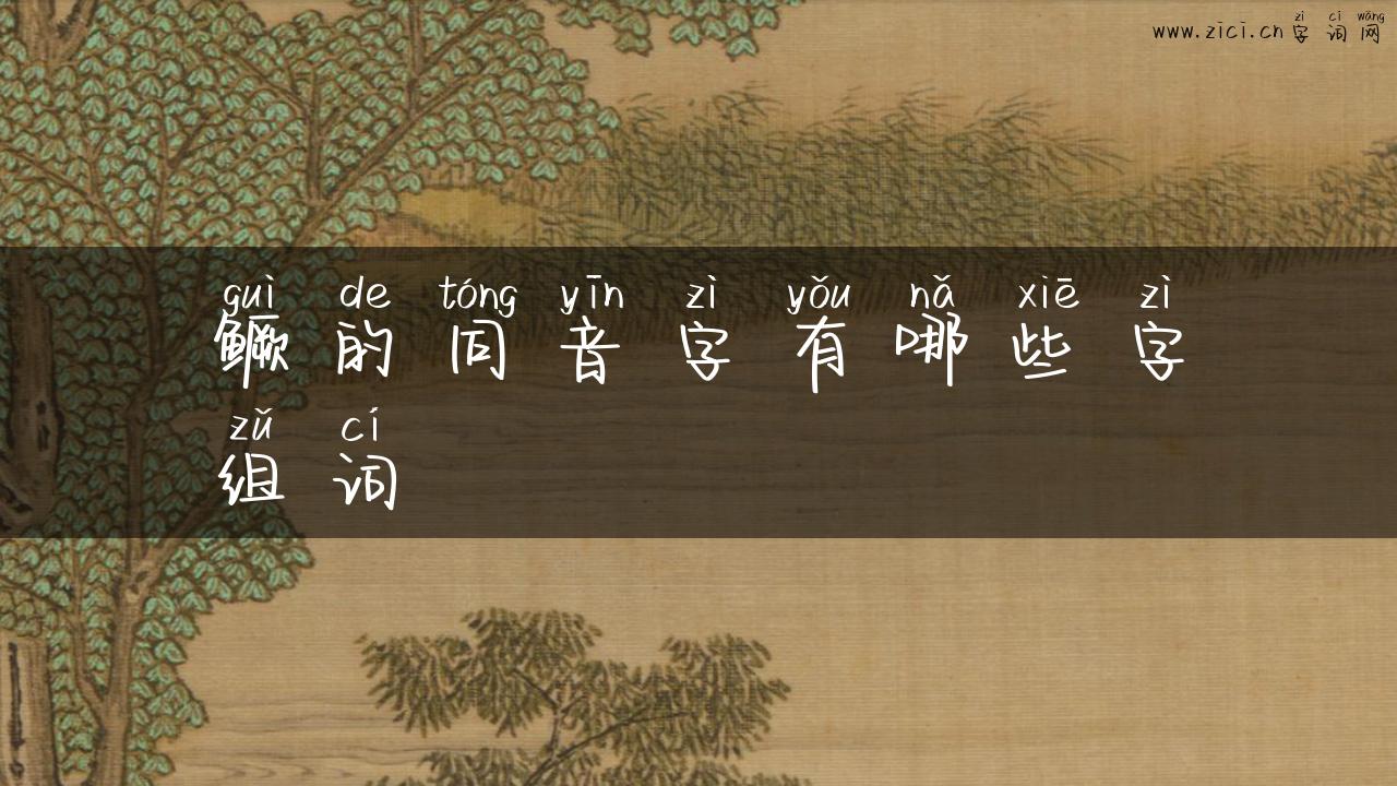 鳜的同音字有哪些字组词