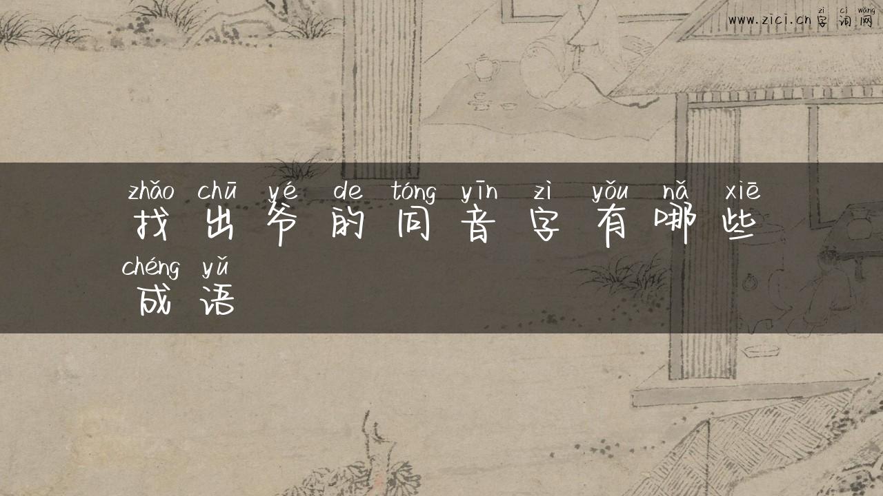找出爷的同音字有哪些成语