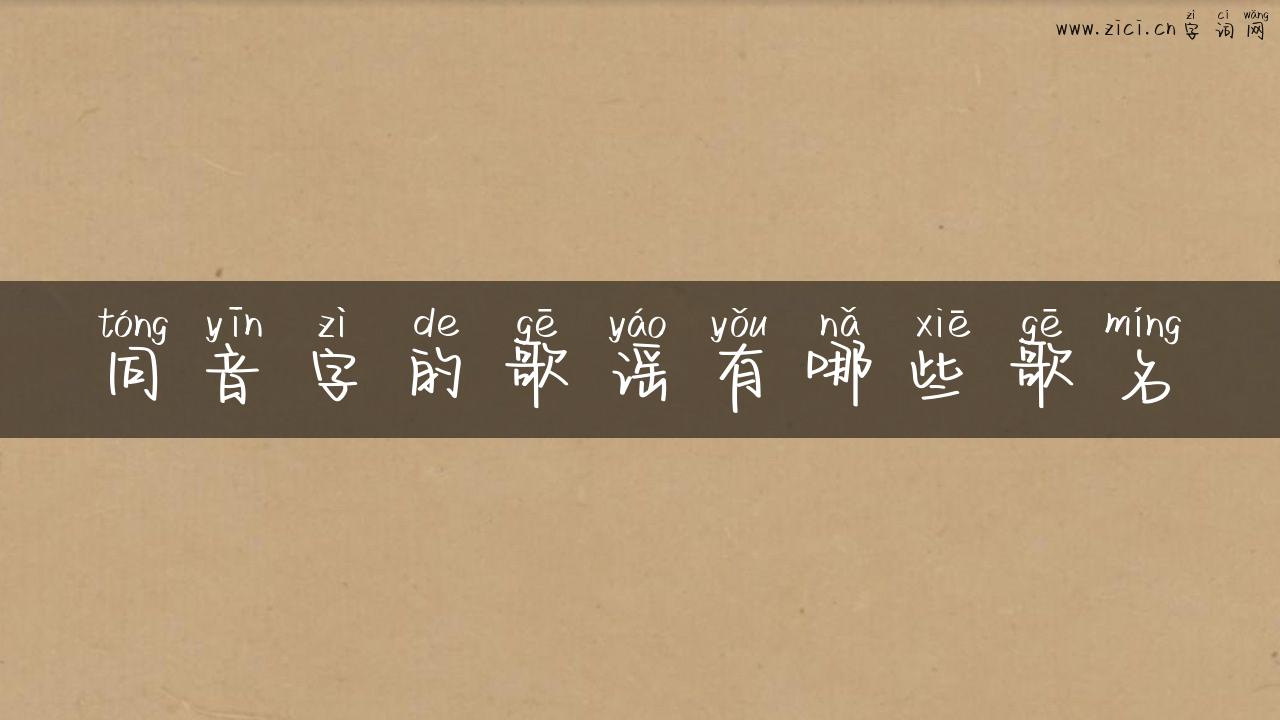 同音字的歌谣有哪些歌名