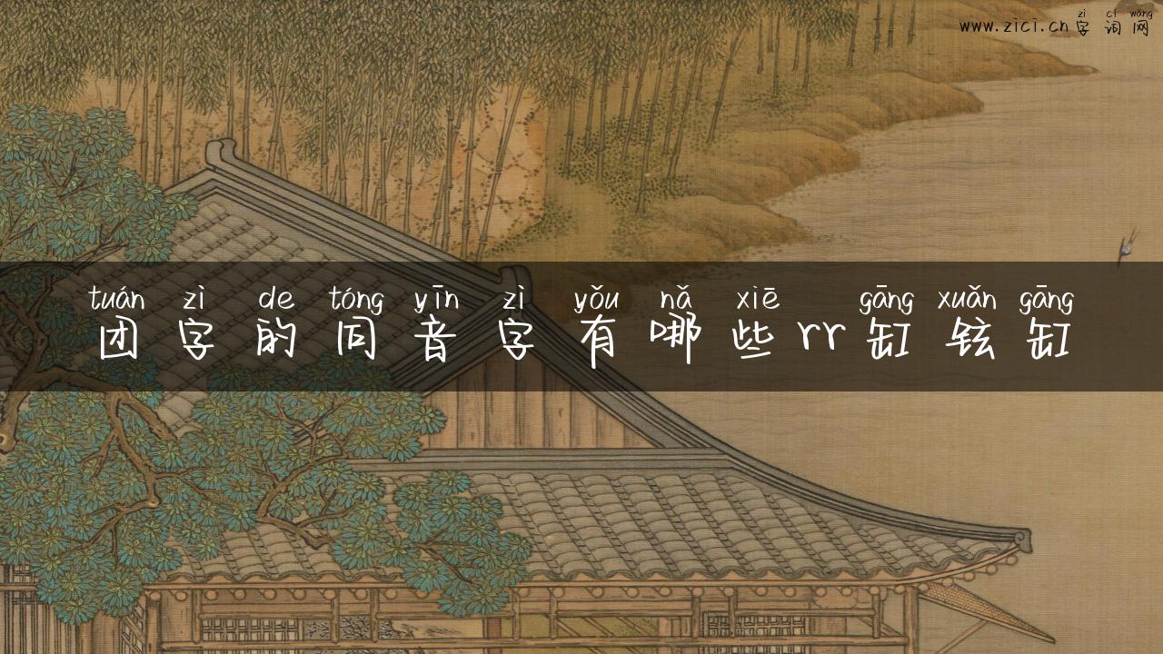 团字的同音字有哪些rr缸铉缸