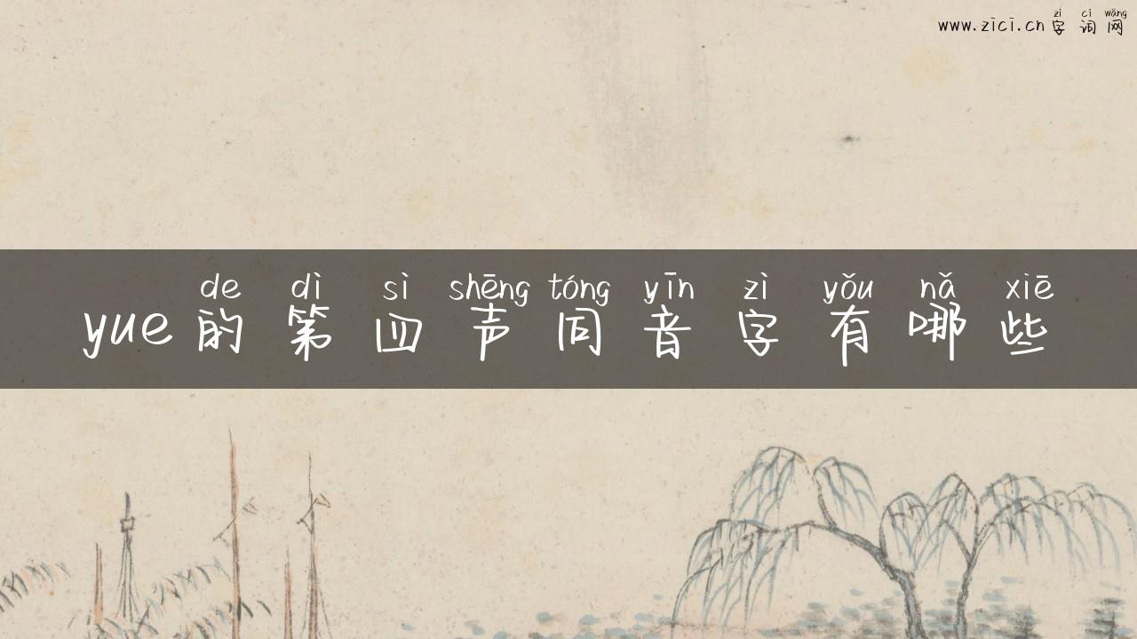 yue的第四声同音字有哪些