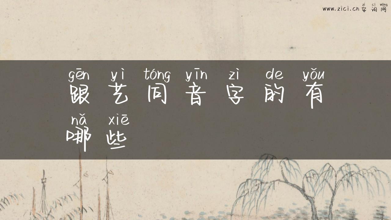 跟艺同音字的有哪些