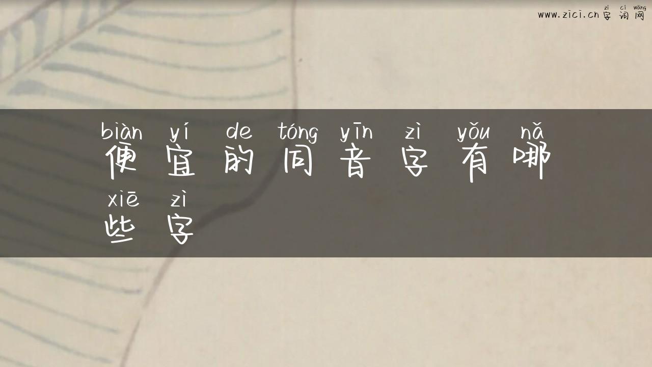 便宜的同音字有哪些字