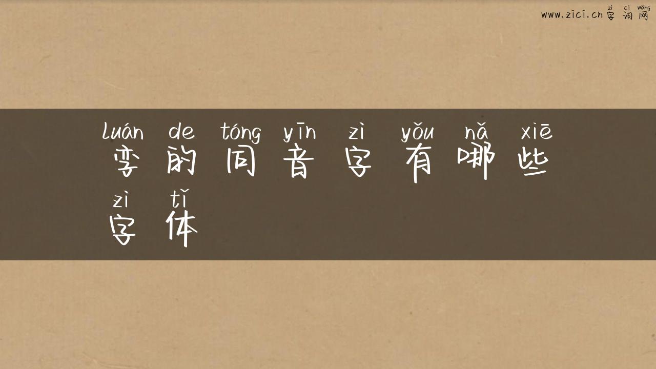 孪的同音字有哪些字体