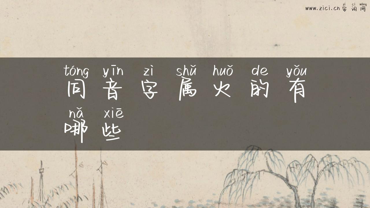 同音字属火的有哪些