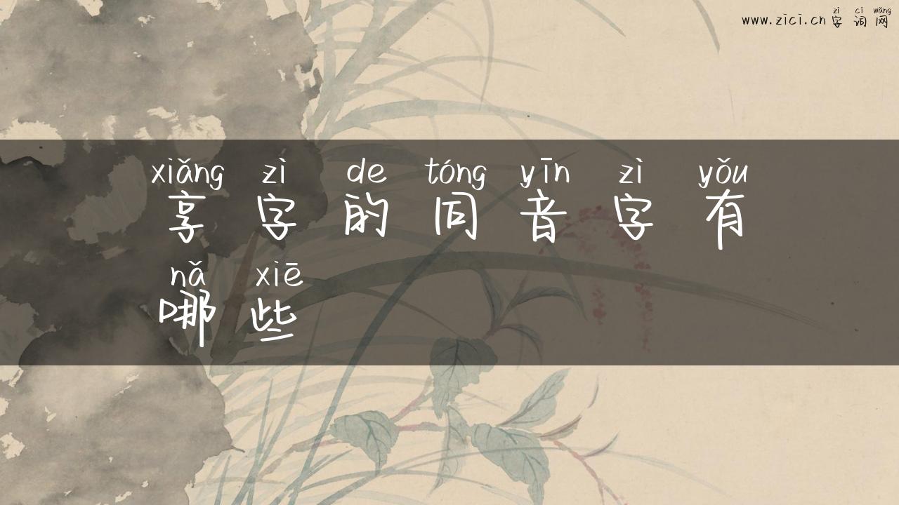享字的同音字有哪些
