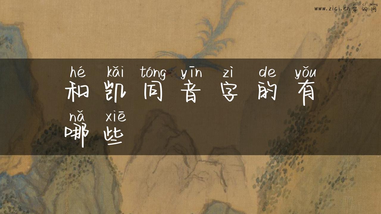 和凯同音字的有哪些