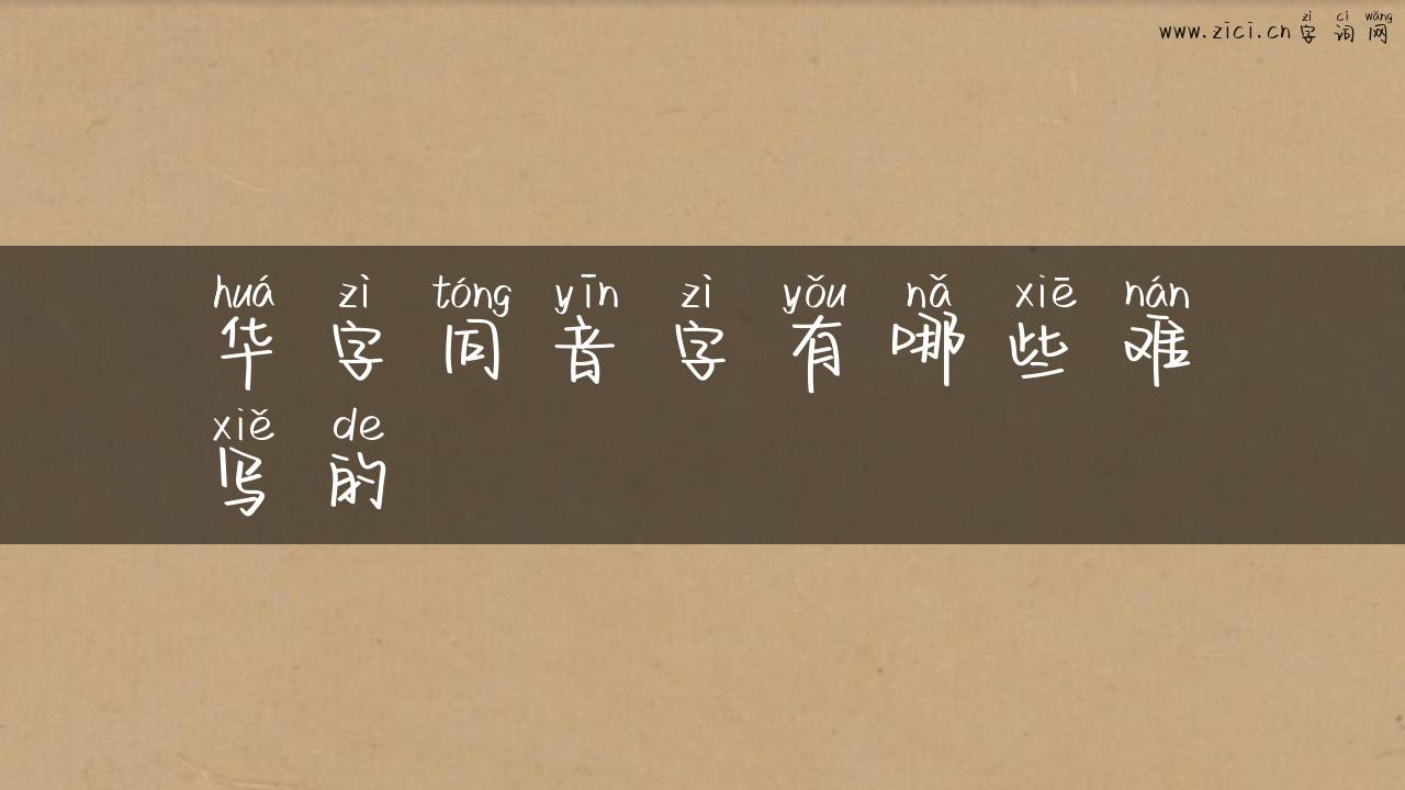 华字同音字有哪些难写的