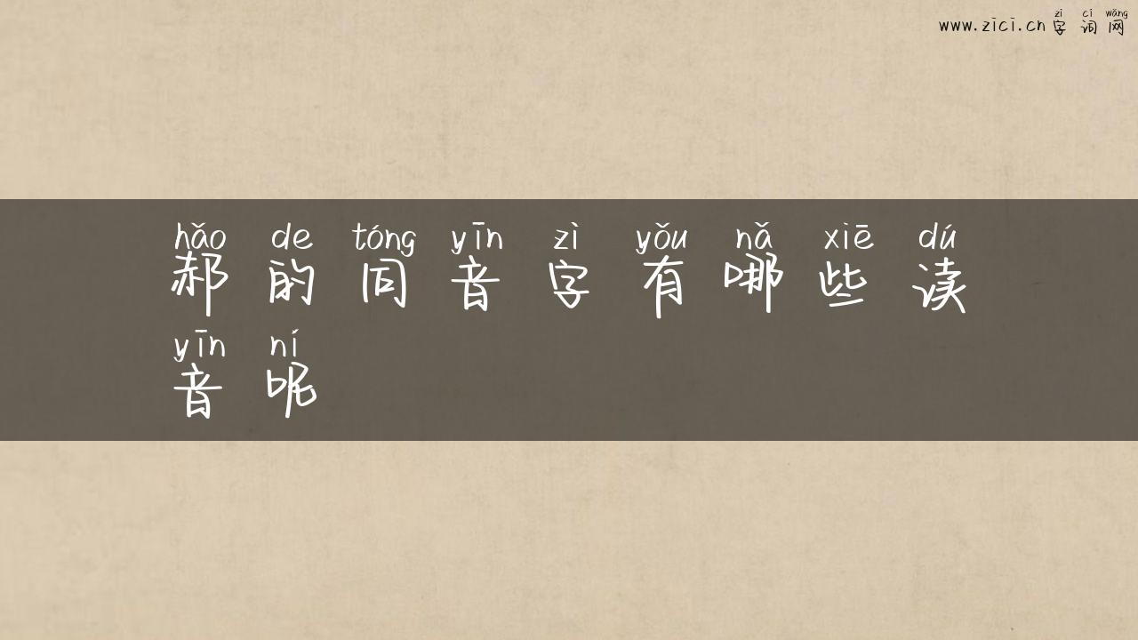 郝的同音字有哪些读音呢