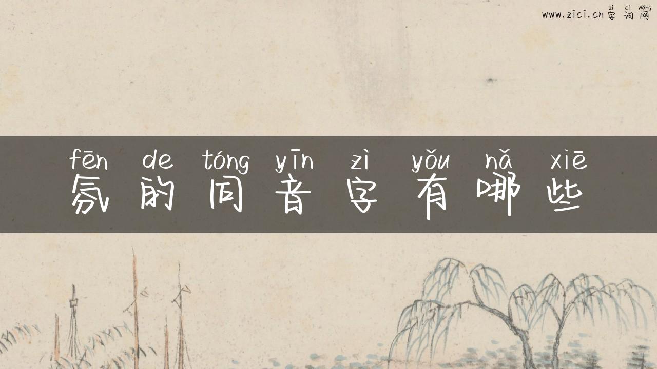 氛的同音字有哪些