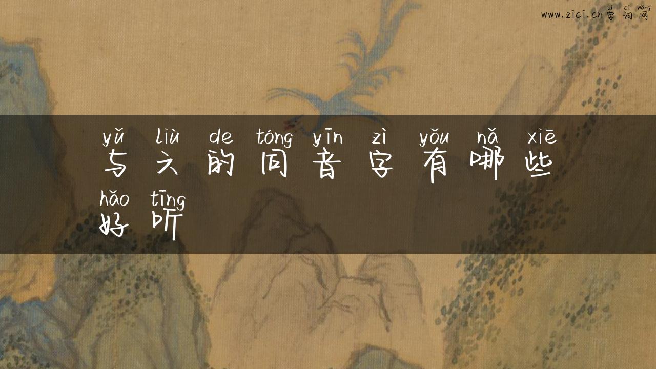 与六的同音字有哪些好听