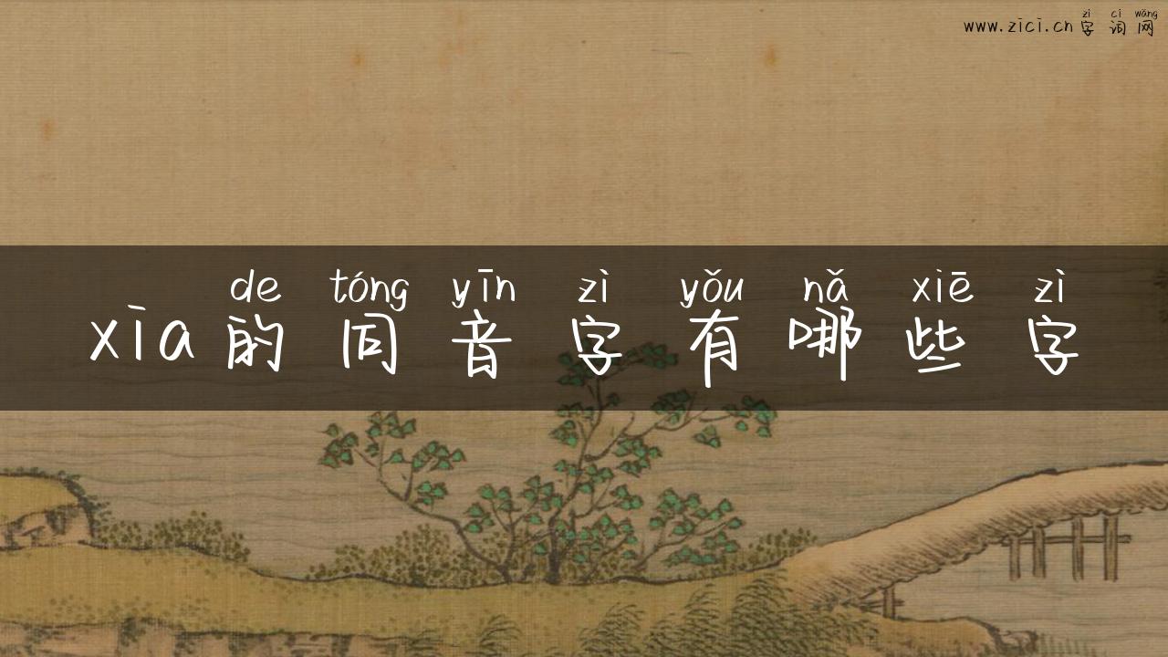 xia的同音字有哪些字