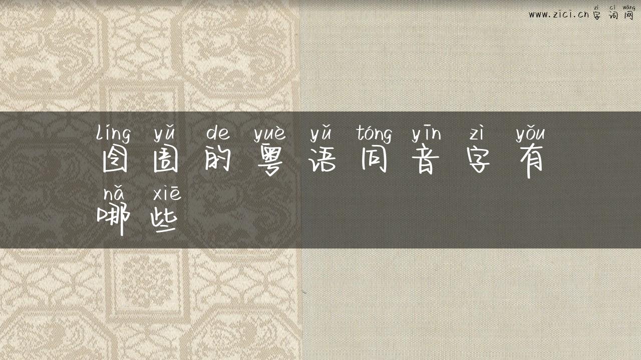 囹圄的粤语同音字有哪些