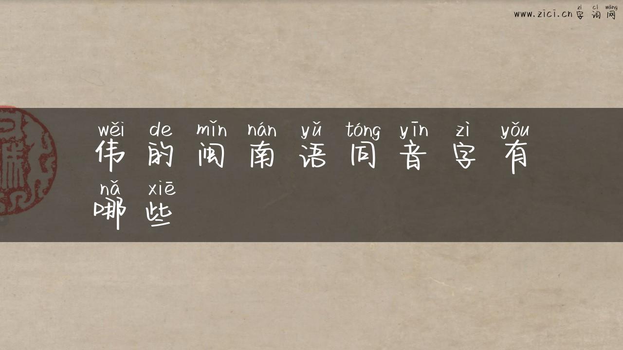 伟的闽南语同音字有哪些