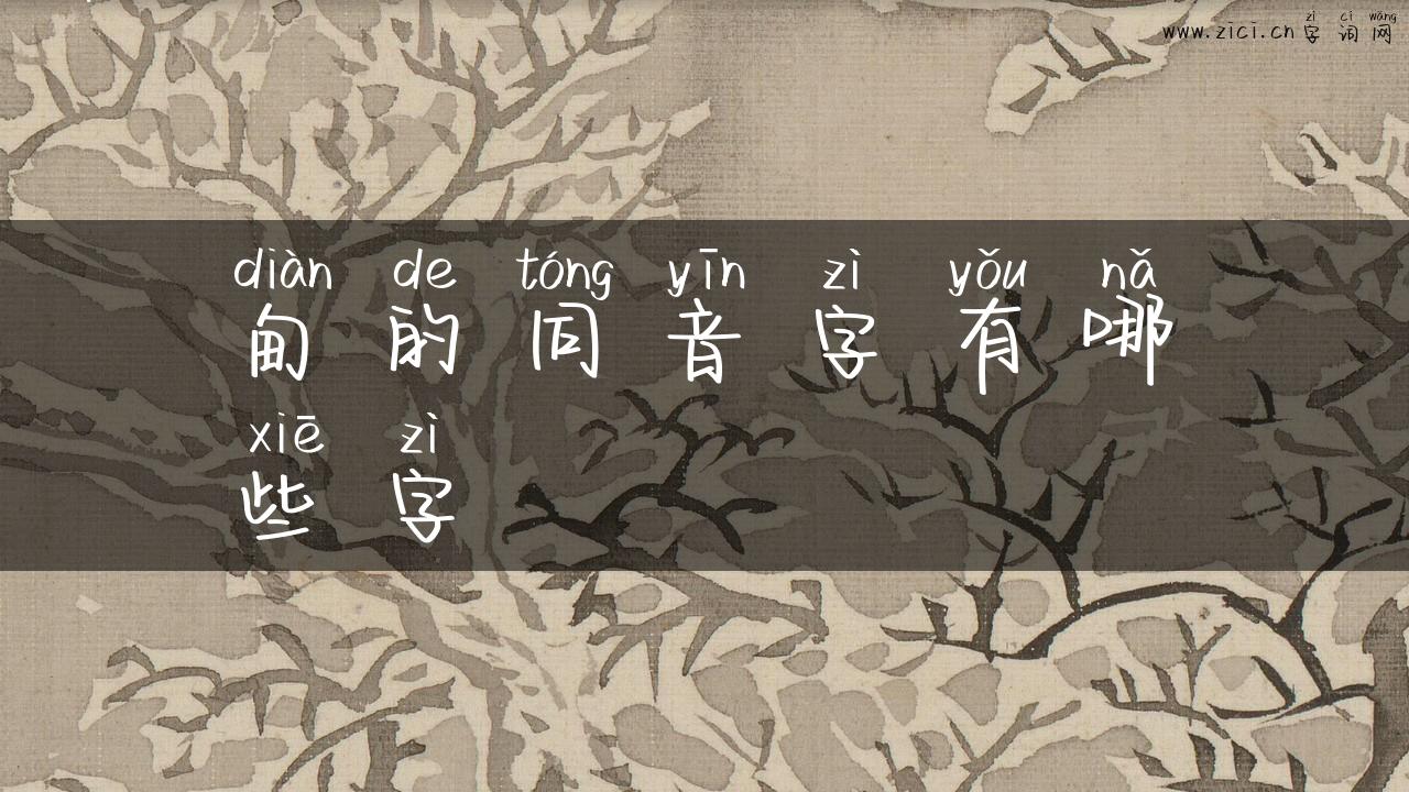 甸的同音字有哪些字