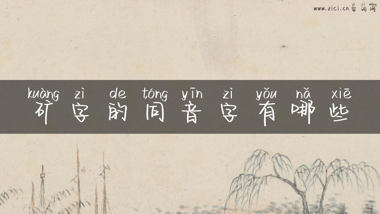 矿字的同音字有哪些