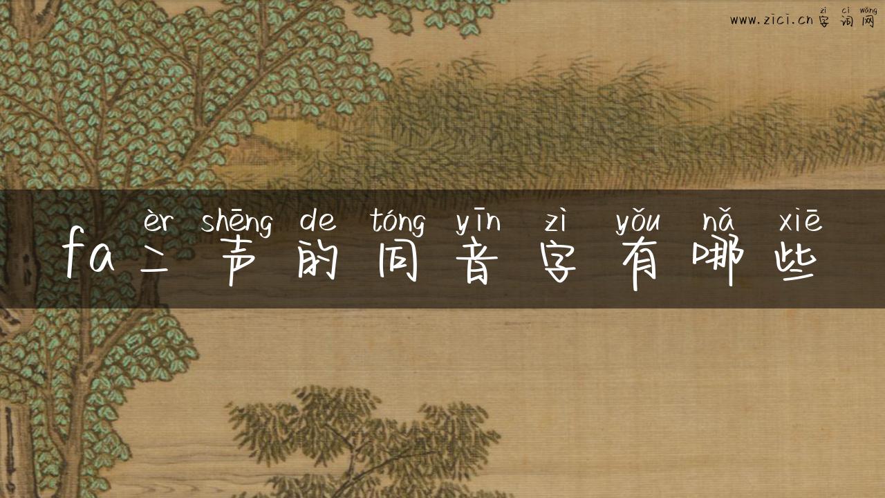 fa二声的同音字有哪些