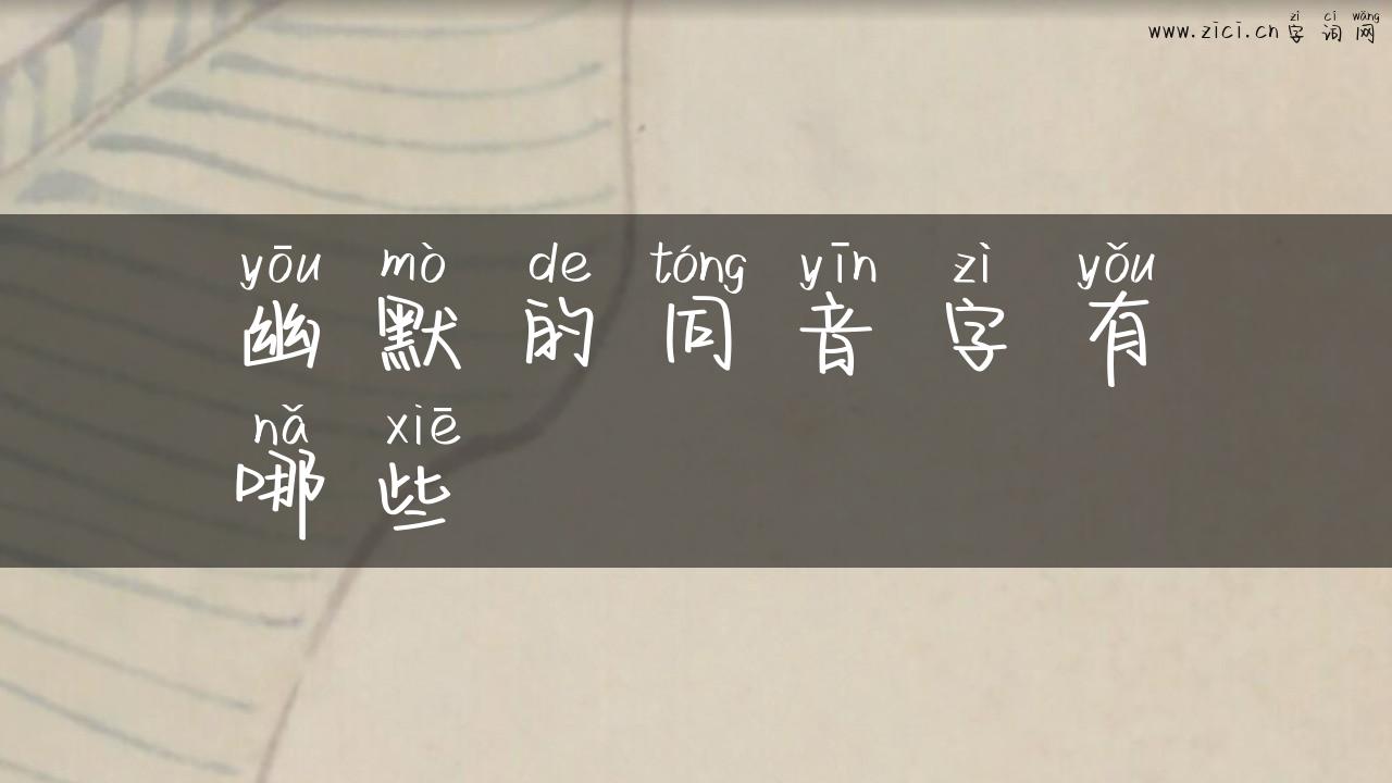 幽默的同音字有哪些