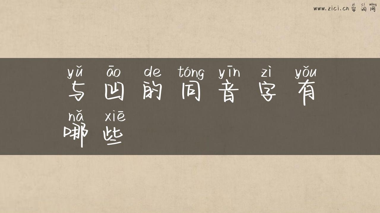 与凹的同音字有哪些