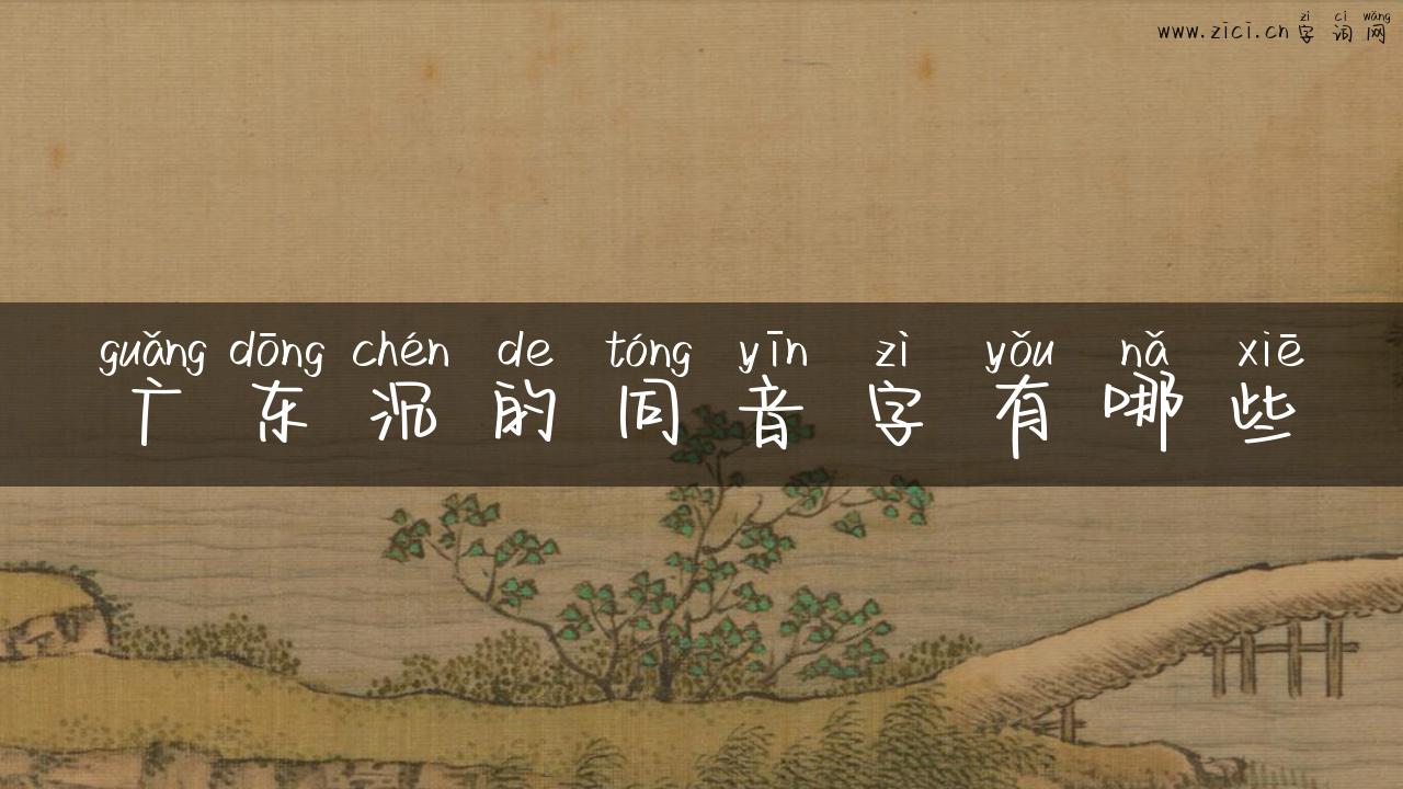 广东沉的同音字有哪些
