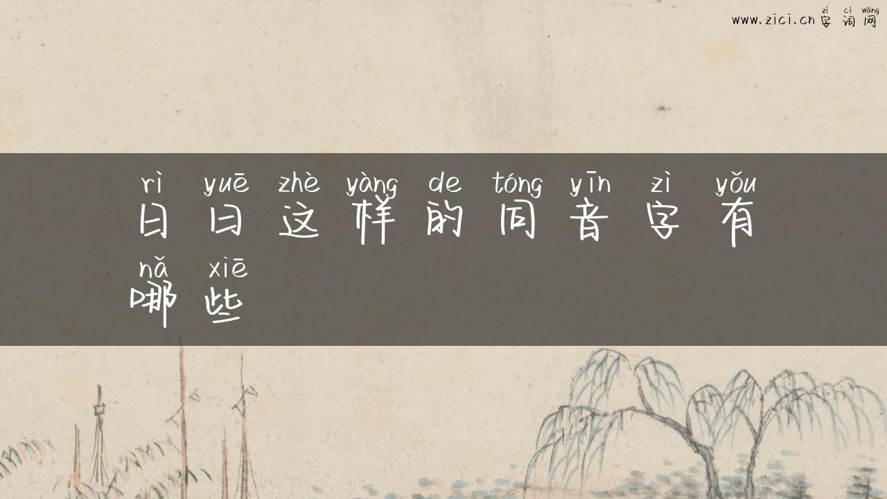 日曰这样的同音字有哪些