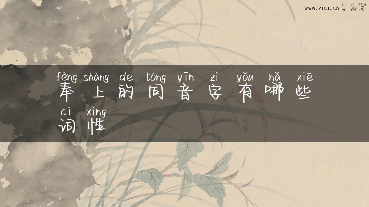 奉上的同音字有哪些词性