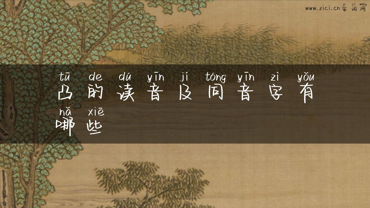 凸的读音及同音字有哪些