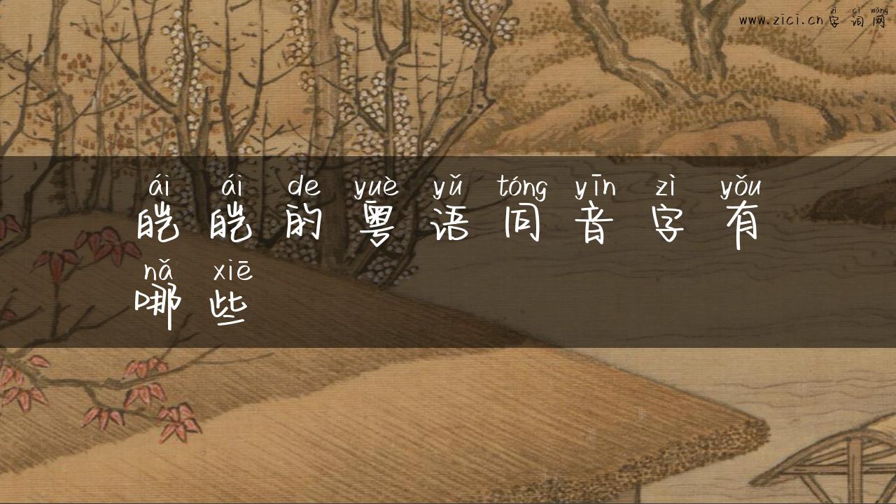 皑皑的粤语同音字有哪些
