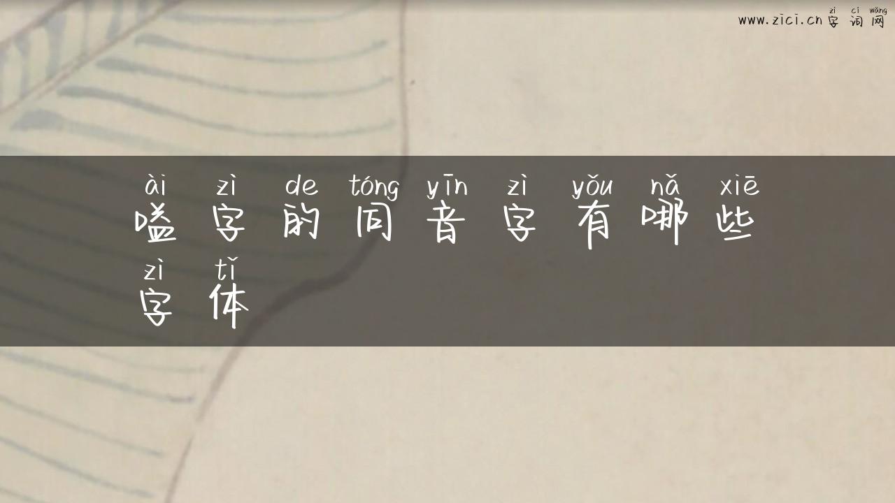 嗌字的同音字有哪些字体
