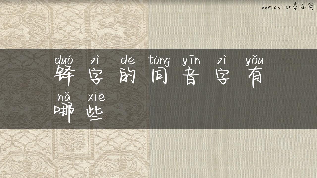 铎字的同音字有哪些
