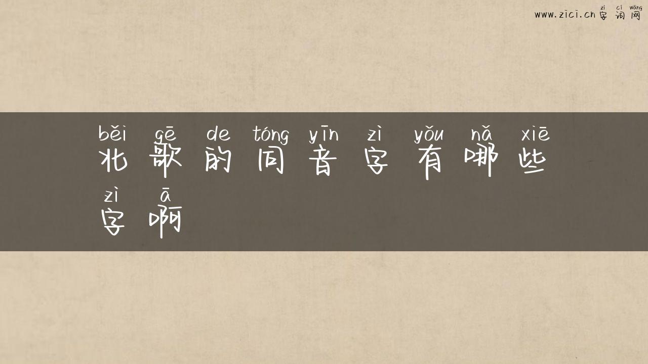 北歌的同音字有哪些字啊