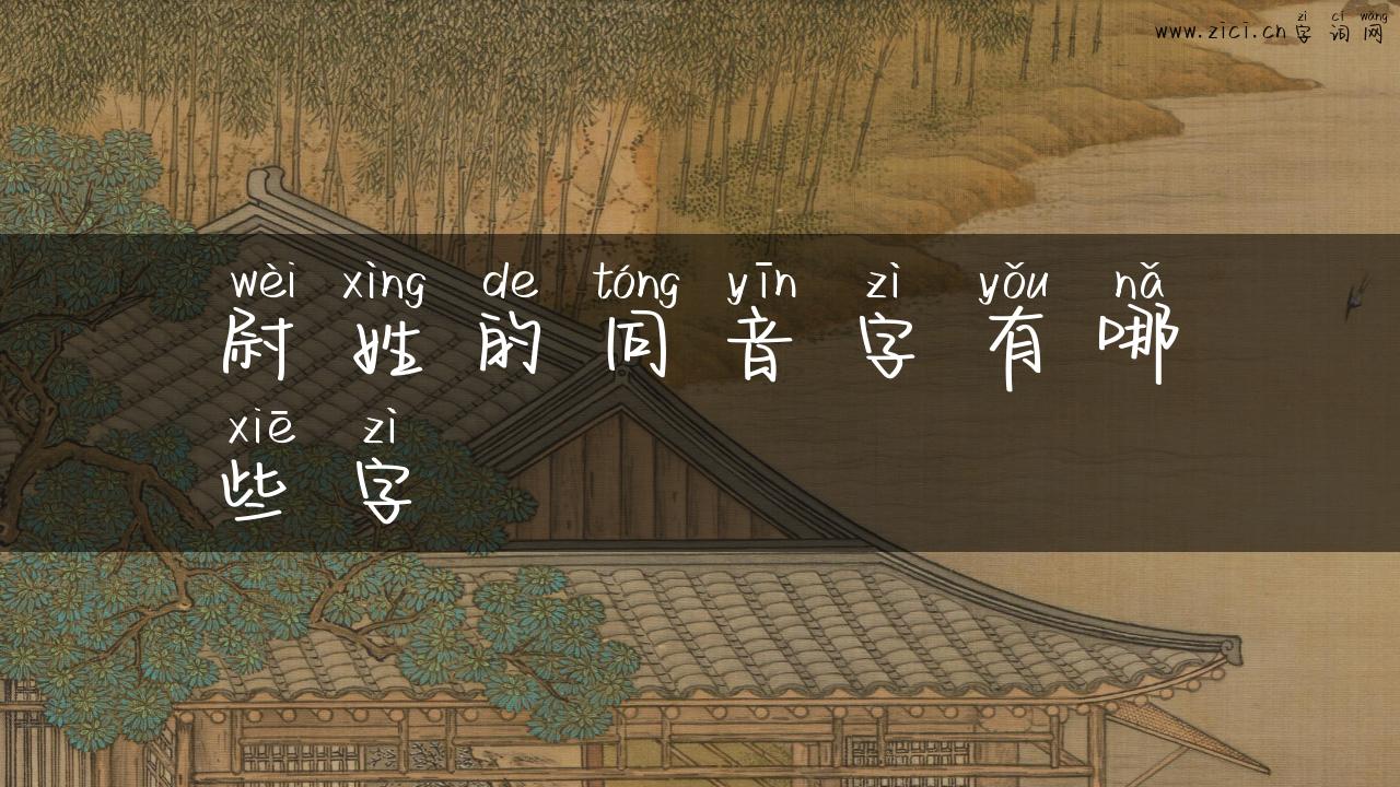 尉姓的同音字有哪些字