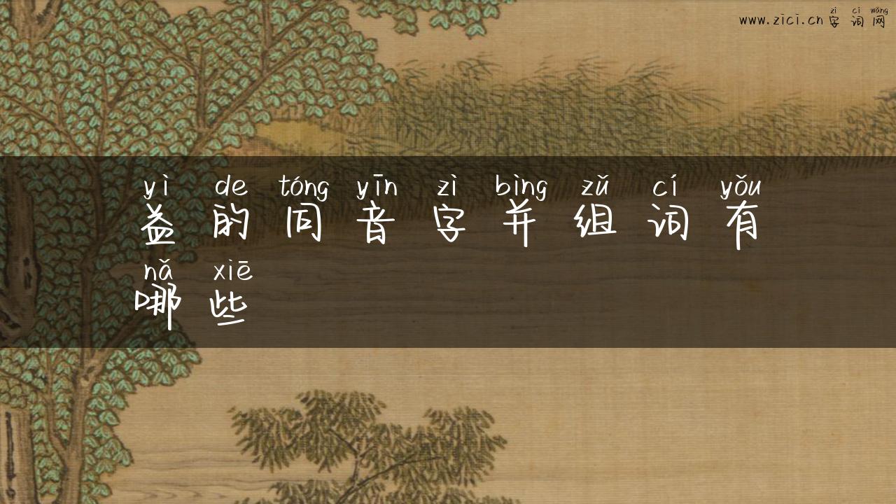 益的同音字并组词有哪些