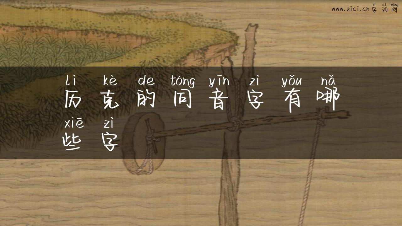 历克的同音字有哪些字