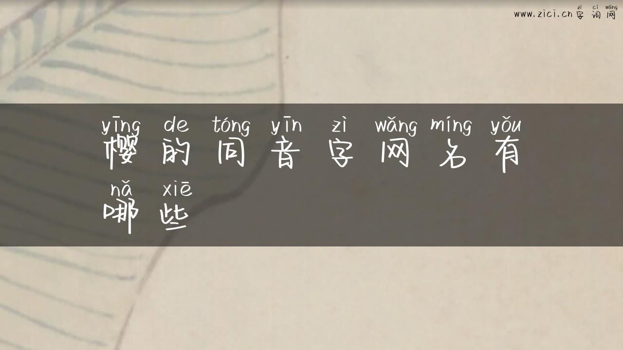 樱的同音字网名有哪些