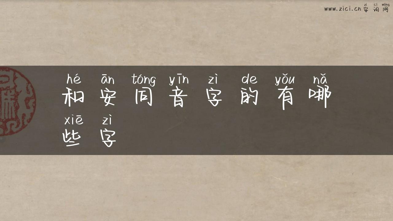和安同音字的有哪些字