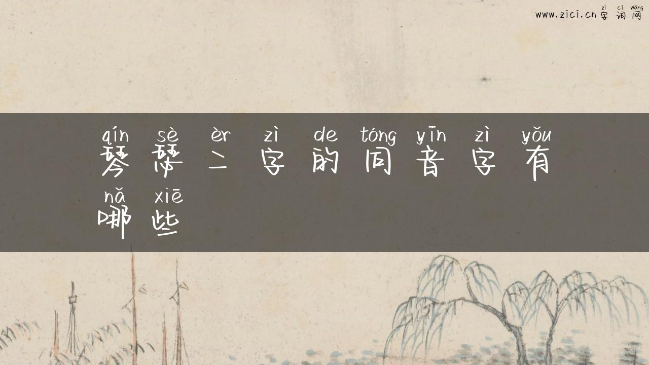 琴瑟二字的同音字有哪些