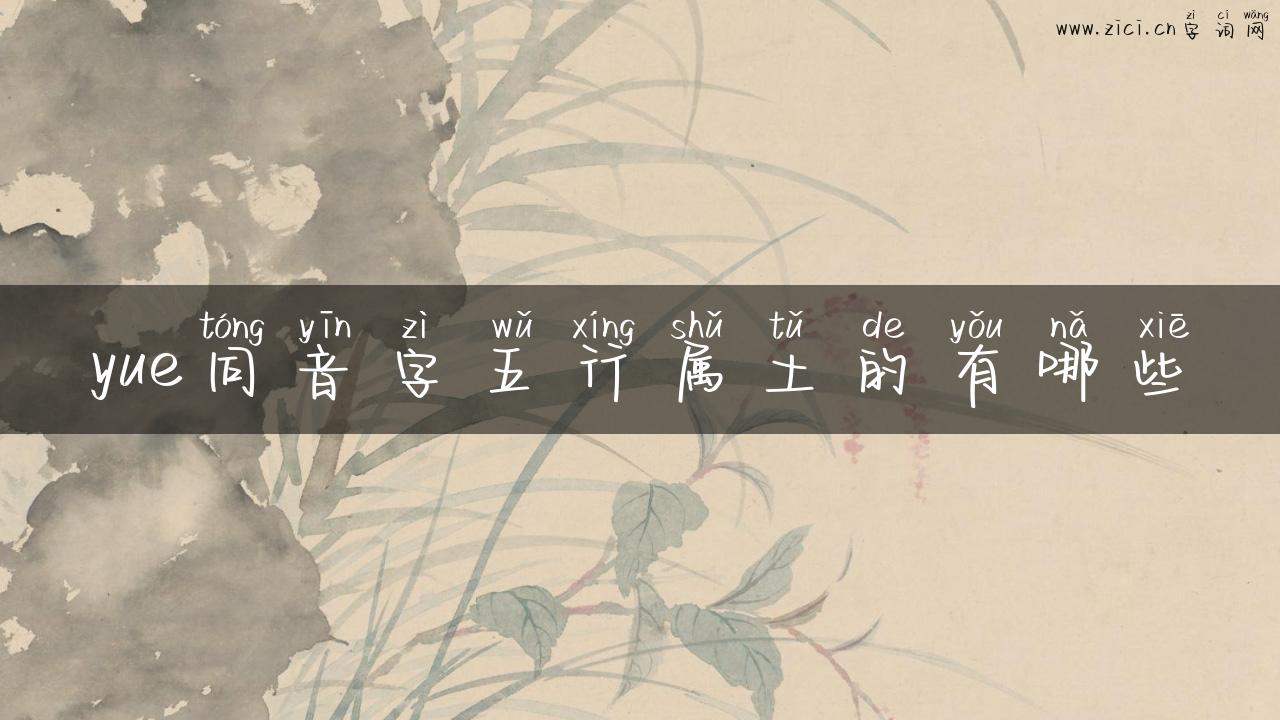 yue同音字五行属土的有哪些