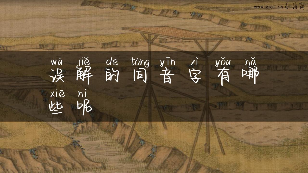 误解的同音字有哪些呢